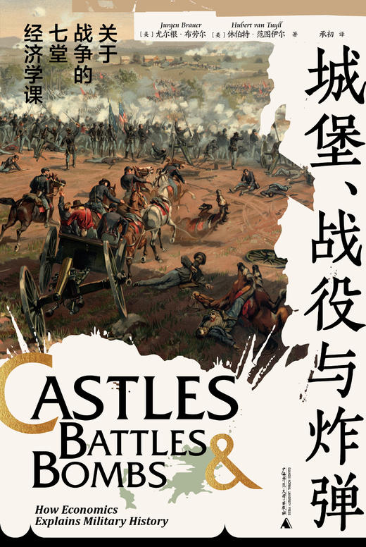 城堡、战役与炸弹：关于战争的七堂经济学课【北贝】 商品图0