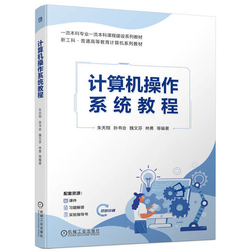 官网 计算机操作系统教程 朱天翔 教材 9787111753193 机械工业出版社 商品图0