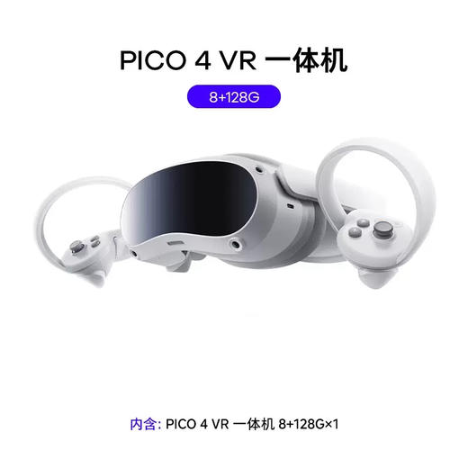 pico VR眼镜智能4代 畅玩版 商品图0