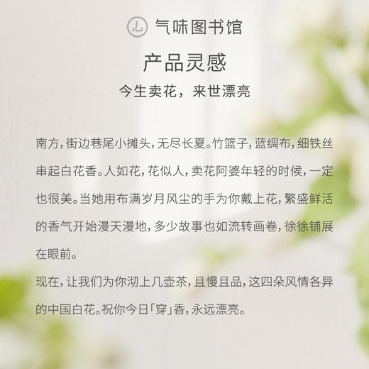 【花香调香水-东方小白花系列】气味图书馆一串玉兰/一树夜桂/一朵栀子/一山山茶淡香水50ml 商品图3