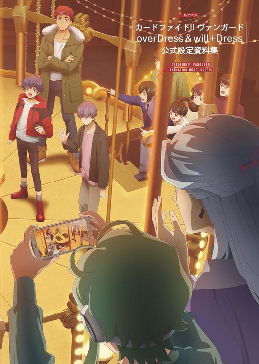 TVアニメ『カードファイト！！ ヴァンガード overDress＆will+Dress』公式設定資料集 商品图0