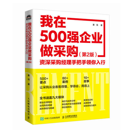 我在500强企业做采购：zi深采购经理手把手领你入行（第2版） 商品图2