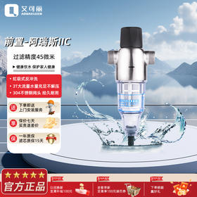 艾可丽阿瑞斯2C前置过滤器家用不锈钢反冲洗净水器厨房大流量净水