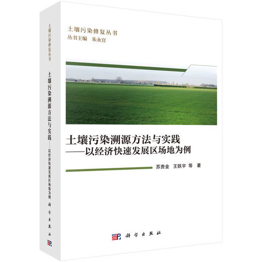 土壤污染溯源方法与实践——以经济快速发展区场地为例 商品图0