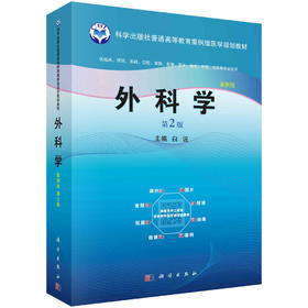 外科学（第2版）