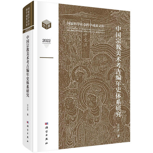 中国宗教美术考古编年史体系研究 商品图0