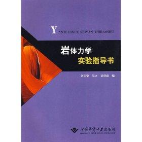 岩体力学实验指导书 刘佑荣 吴立 贾洪彪 中国地质大学出版社 9787562522881 商品图0