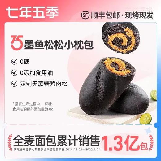 七年五季墨鱼松松小枕包鸡肉松欧包全麦面包早餐代餐品低脂无蔗糖短保产品 商品图5