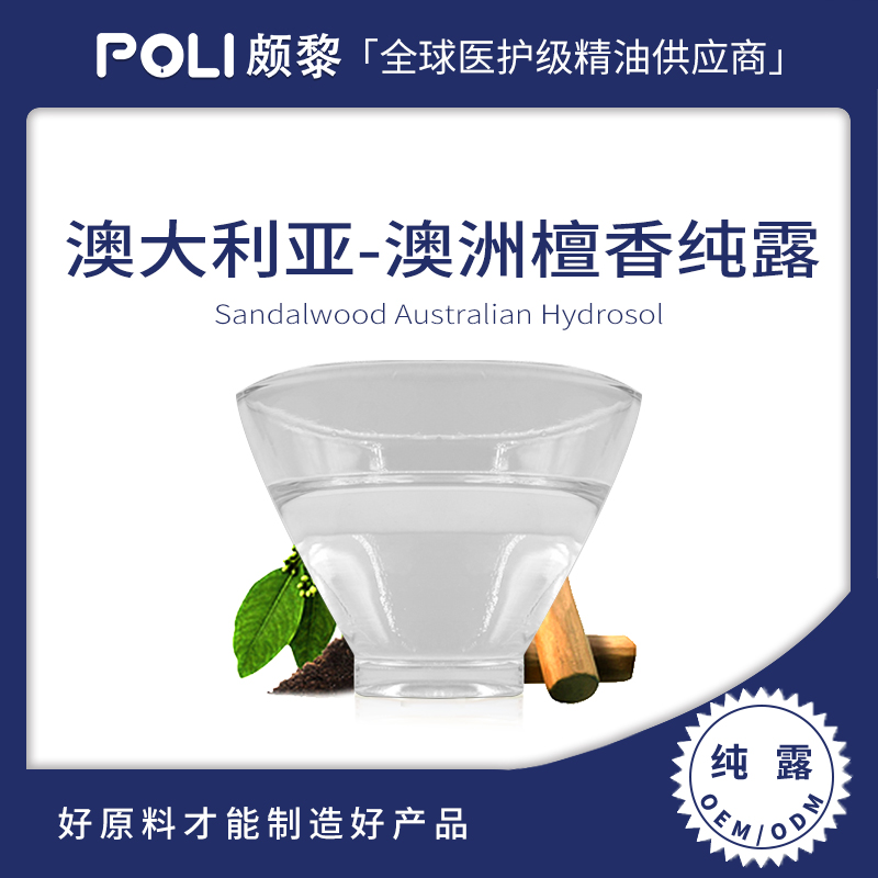澳洲进口檀香纯露原料澳大利亚进口檀香纯露 颇黎批发花水纯露爽肤水