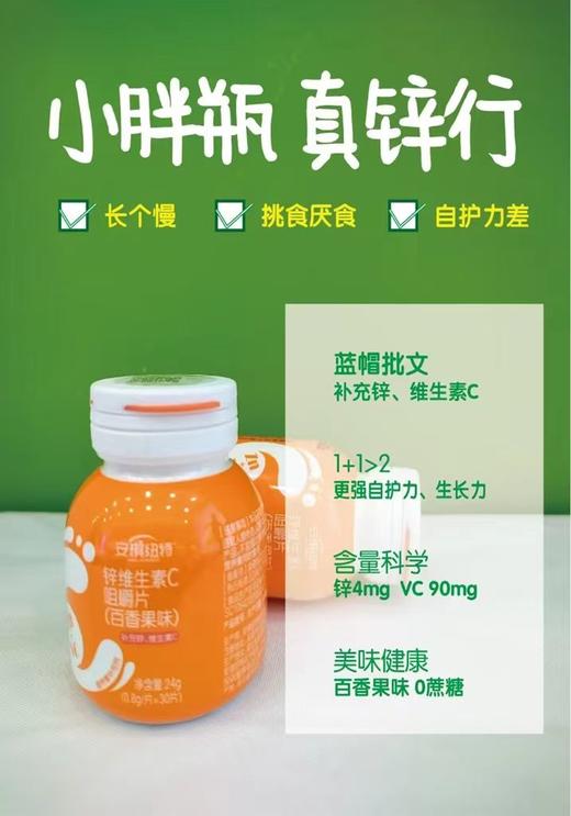 24g百香果味-安琪纽特锌维生素C咀嚼片 商品图4