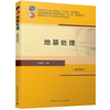 地基处理  第四版 叶观宝  中国建筑工业出版社  9787112251674 商品缩略图0