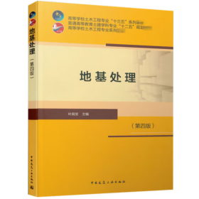 地基处理  第四版 叶观宝  中国建筑工业出版社  9787112251674