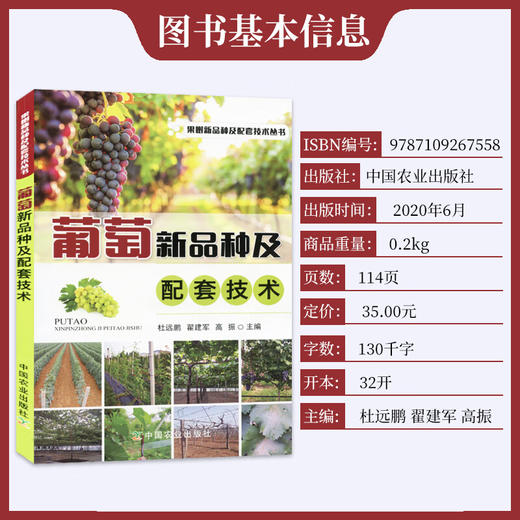 葡萄新品种及配套技术 【官方正版，可开发票，下单时留开票信息和电子邮箱】 商品图1