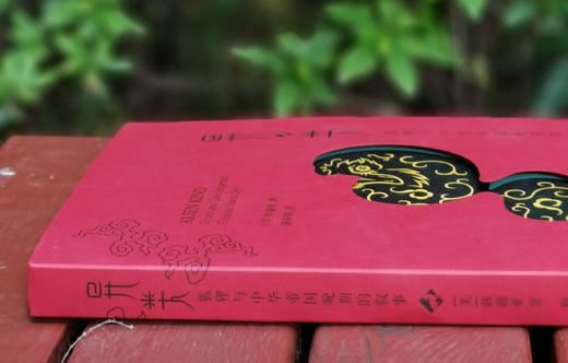 《异类：狐狸与中华帝国晚期的叙事》，[美] 韩瑞亚 著，籍萌萌译，中西书局出版社2019年一版一印，定价：88，售价：35

《异类：狐狸与中华帝国晚期的叙事》以中国古典文学，尤其是明清小说中的各类狐 商品图2