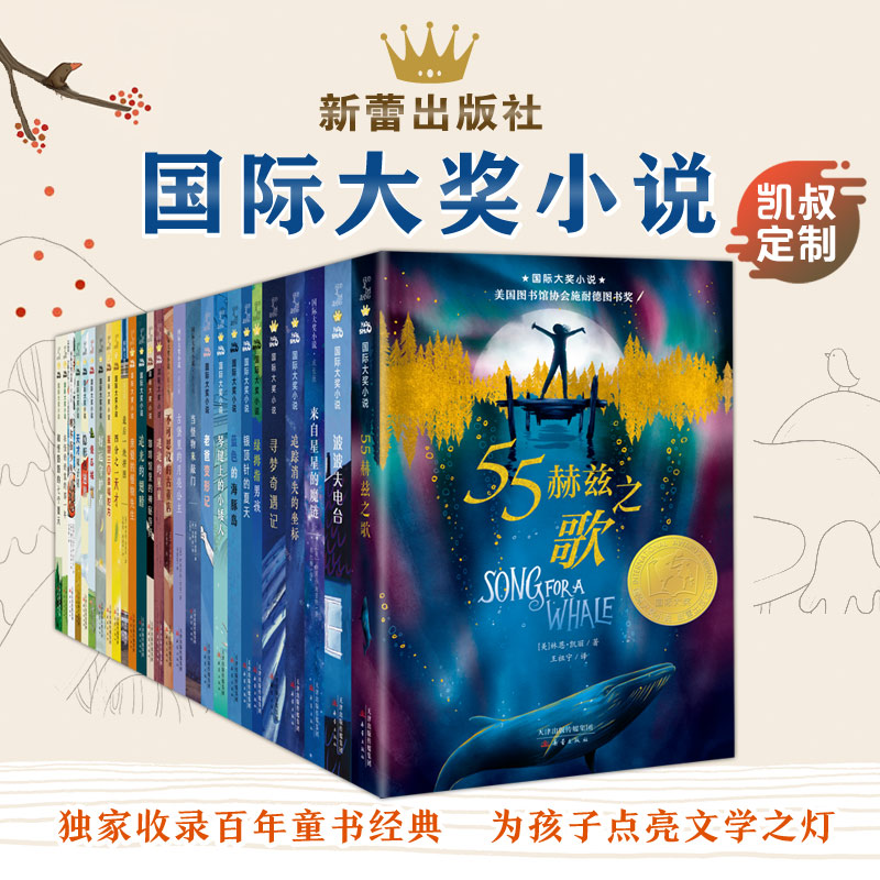 【凯叔定制】新蕾国际大奖小说1-6年级精选套装（小学语文课外必读）