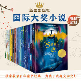 【凯叔定制】新蕾国际大奖小说1-6年级精选套装（小学语文课外必读）