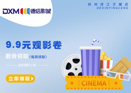 【德信影城】9.9元观影券 商品图0