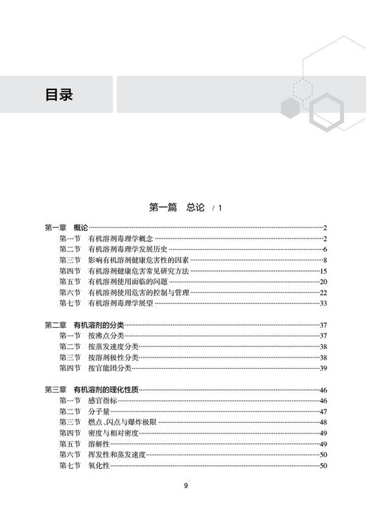 有机溶剂毒理学 陈嘉斌 李来玉 贾光 有机溶剂毒理学危害性临床表现院内救治检测等基本情况共性特点 人民卫生出版社9787117361408 商品图2