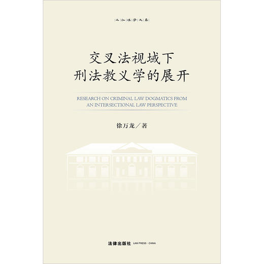 交叉法视域下刑法教义学的展开 徐万龙著 法律出版社 商品图1