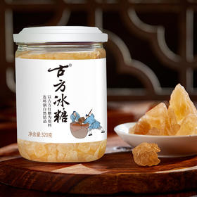 古方冰糖320g手工冰糖甘蔗冰糖块状罐装黄冰糖天然结晶冰糖