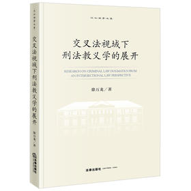 交叉法视域下刑法教义学的展开 徐万龙著 法律出版社