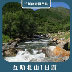 【互助北山1日】扎隆沟景区休闲一日游