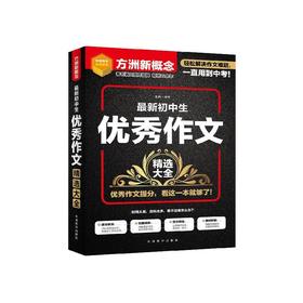 初中生优秀作文精选大全/方洲新概念