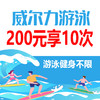 【威尔力游泳】 200元/10次（游泳健身不限） 商品缩略图0