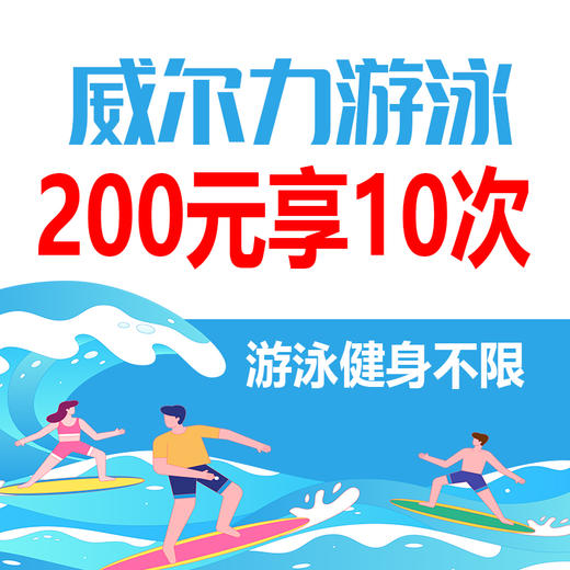 【威尔力游泳】 200元/10次（游泳健身不限） 商品图0