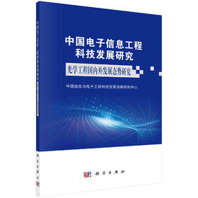 中国电子信息工程科技发展研究  光学工程国内外发展态势研究