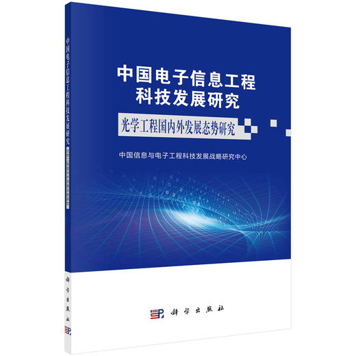中国电子信息工程科技发展研究  光学工程国内外发展态势研究 商品图0