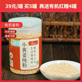 有机姜粉 云南小黄姜  250克/罐，配有小勺子