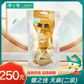 健之佳,天麻(二级)【250g/袋】云南七丹