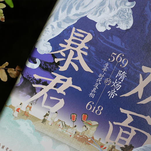 【精装】双面暴君：隋炀帝的生平、时代及真相 隋炀帝杨广隋朝历史文化书籍 商品图9