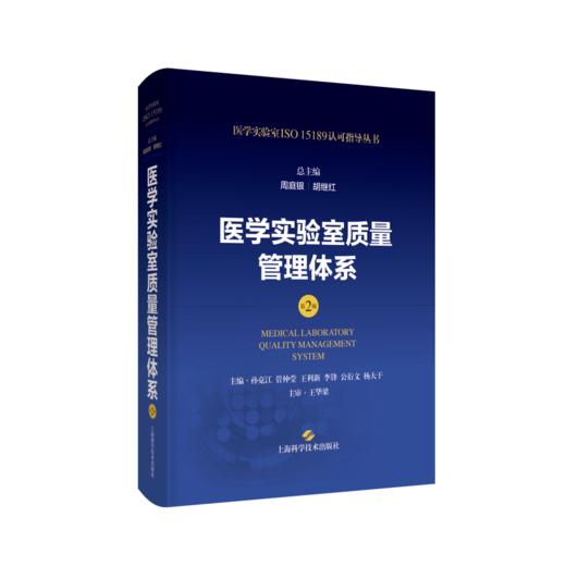 医学实验室质量管理体系（第2版) 商品图0