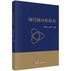现代核分析技术 贾文宝  黑大千 科学出版社 9787030718884 商品缩略图0