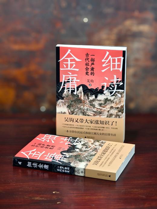 细读金庸——一部严肃的古代社会史【新民说】 商品图3