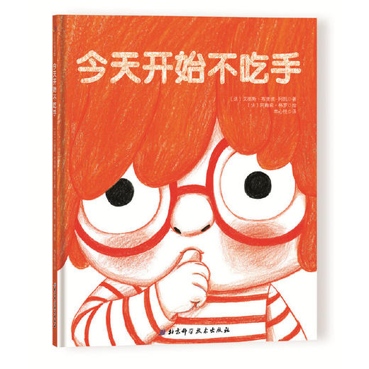 《今天开始不吃手》绘本，当大拇指长大，就不想再被吃了！以温馨而有趣的方式，帮孩子改掉吃手坏习惯（2~3岁） 商品图0