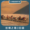 【丝路3日】敦煌莫高窟+鸣沙山月牙泉经典3日游 商品缩略图0
