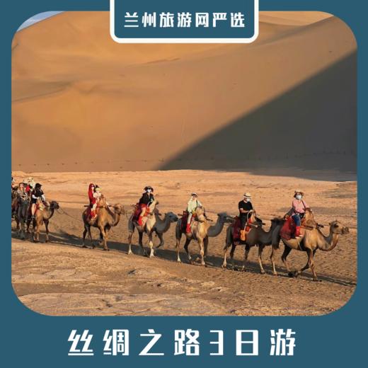 【丝路3日】敦煌莫高窟+鸣沙山月牙泉经典3日游 商品图0