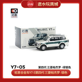 拓意合金车Y7-5第四代 三菱帕杰罗 -银色