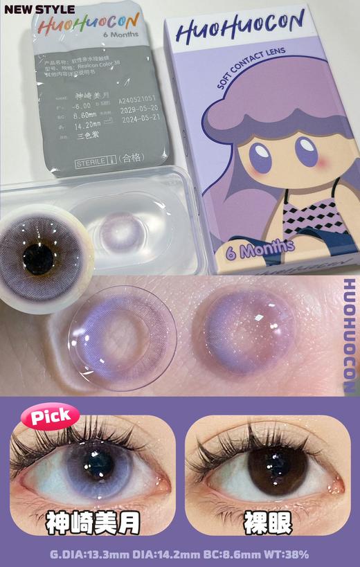 huohuocon 半年抛 神崎美月 直径14.2mm着色13.3mm 商品图13