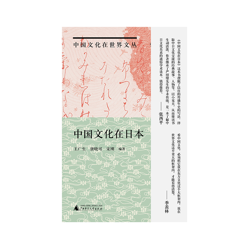 【毛边本】中国文化在日本【纯粹】