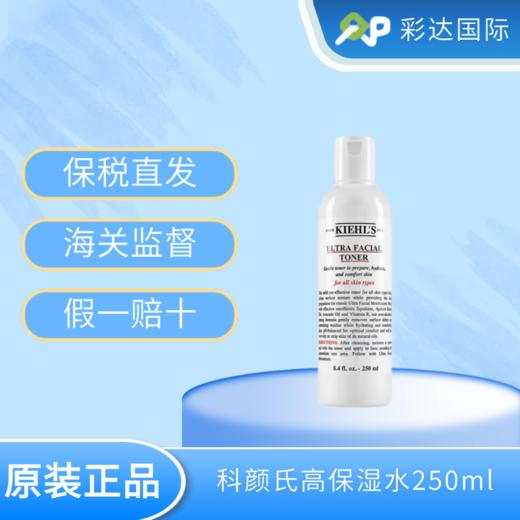 【海口保税仓】Kiehl's科颜氏高保湿水250ml（有效期至2026.06） 商品图0