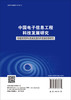 中国电子信息工程科技发展研究 电磁空间学科发展及国内外发展态势研究 商品缩略图1