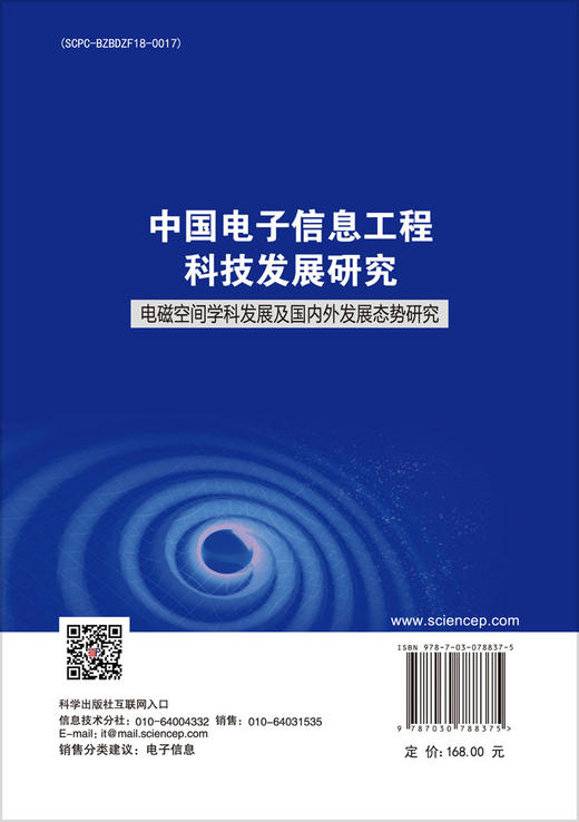 中国电子信息工程科技发展研究 电磁空间学科发展及国内外发展态势研究 商品图1