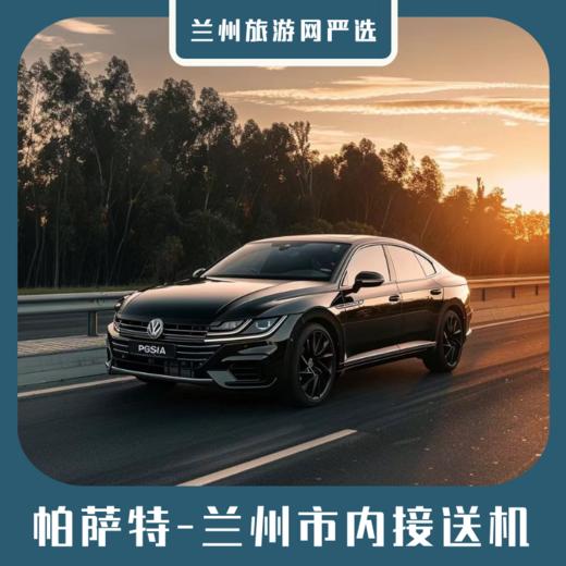 【接送机】  兰州机场—市区接送机  帕萨特/凯美瑞同级轿车 商品图0