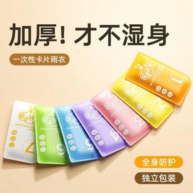 一次性卡片雨衣加厚加长防水便携式长款户外旅行儿童雨衣雨披