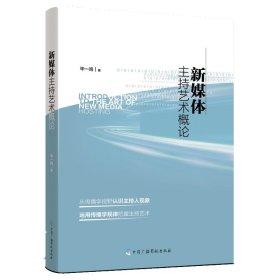 新媒体主持艺术概论 毕一鸣 中国广播影视出版社 9787504388575