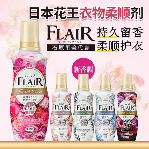 花王FLAIR衣物柔顺剂除皱持久留香洗衣液护色防静电柔软剂缤纷四季花果香540ml 商品图1